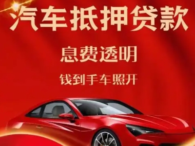 岳麓良好口碑的汽车抵押贷款公司推荐
