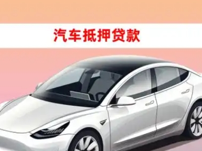 办理岳麓车辆抵押贷款需要什么条件，优势以及结清手续?
