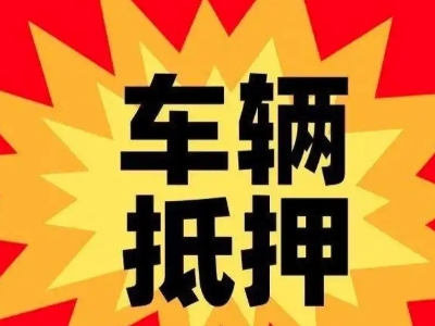 岳麓汽车抵押贷款利息一般是多少？